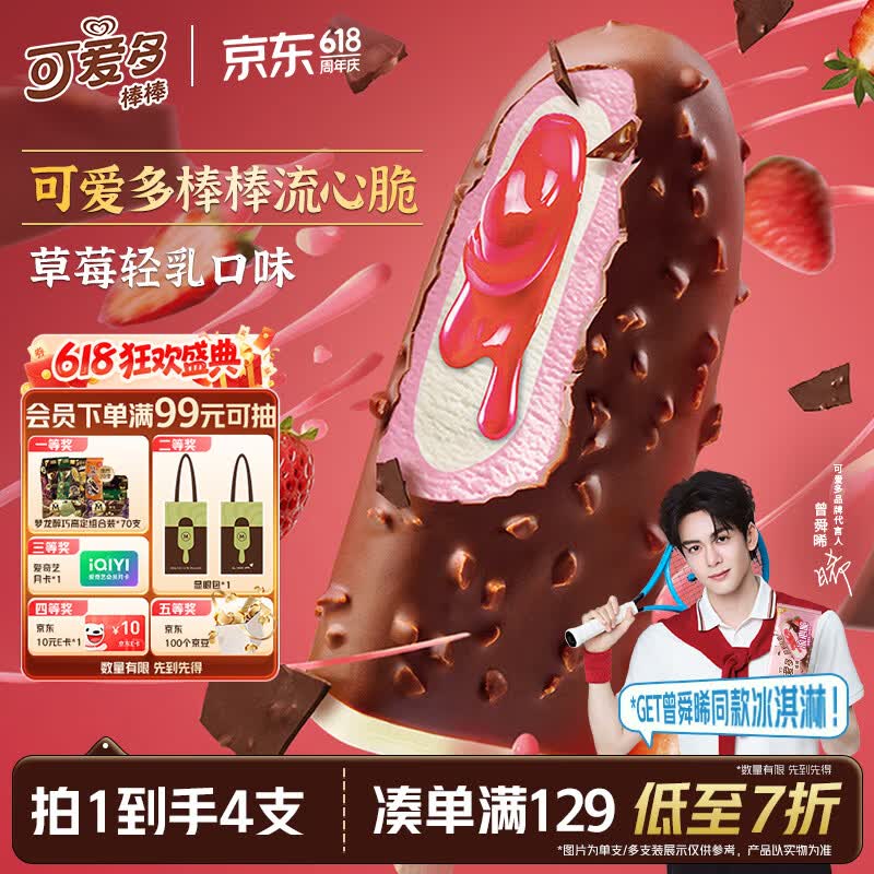 可爱多国产棒棒流心脆草莓轻乳味雪糕64g*4支 9.86元 - 86线报