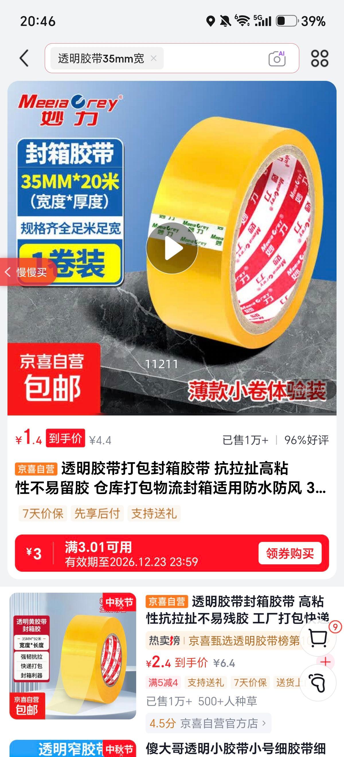 透明胶带35mm×20米单卷薄款体验装 1.4元 - 86线报