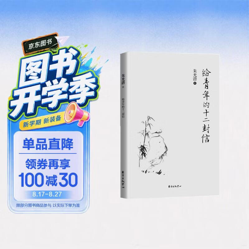 给青年的十二封信(朱光潜) 2.1元 - 86线报 给青年的十二封信(朱光潜) 2.1元 - 86线报