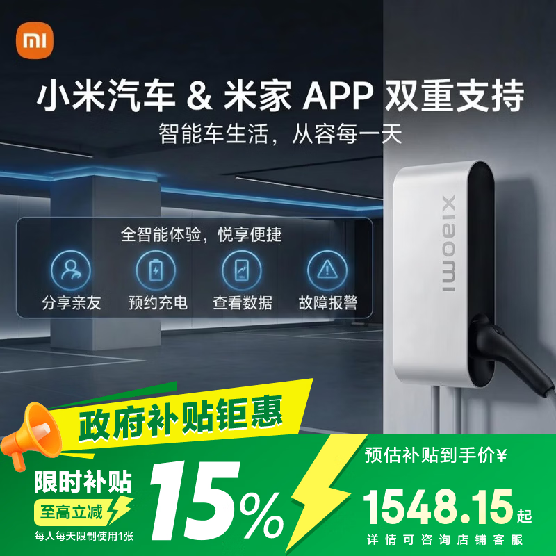 小米家用7kW充电桩服务包（0米安装）小米汽车SU7焕版兼容米家app 1548.15元 - 86线报