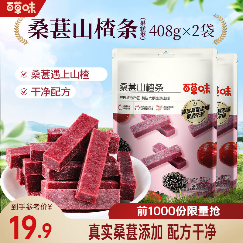 百草味桑葚山楂条408g*2袋 14.8元 - 86线报