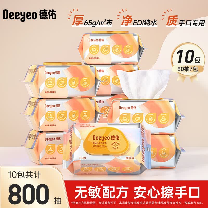 德佑尊享加厚版手口湿巾婴儿童湿巾湿纸巾温和无敏擦脸擦手湿巾尊享版80抽10包 44.9元 - 86线报