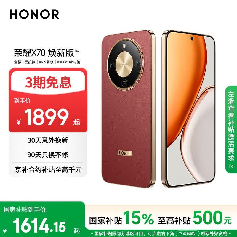 荣耀X70焕新版5G手机8GB+256GB朱砂红 1819元 - 86线报