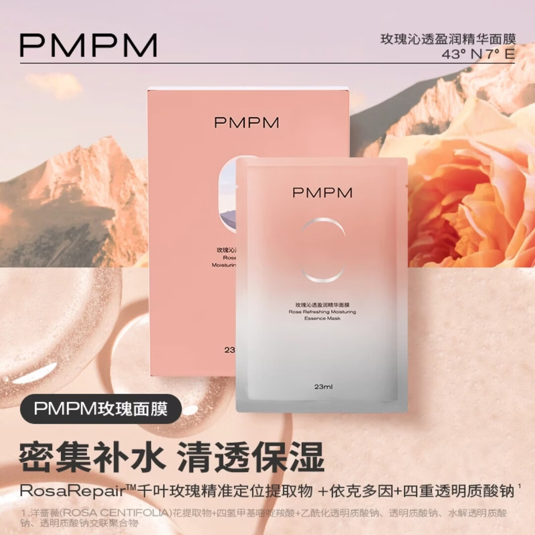 PMPM玫瑰沁透盈润精华面膜25片 17.18元 - 86线报