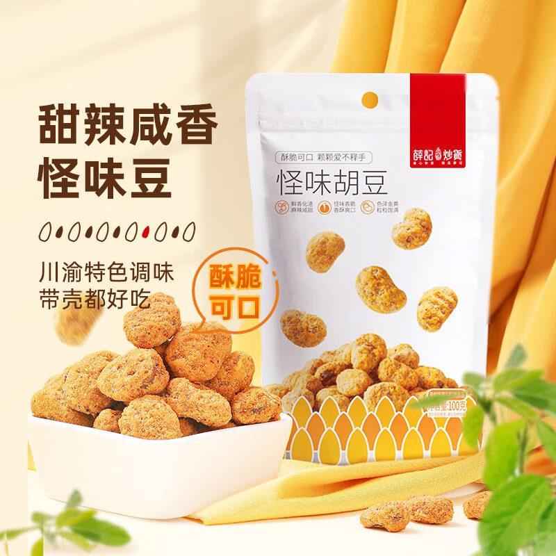 薛记炒货怪味胡豆100g专区50款果干蜜饯任选 4.89元 - 86线报