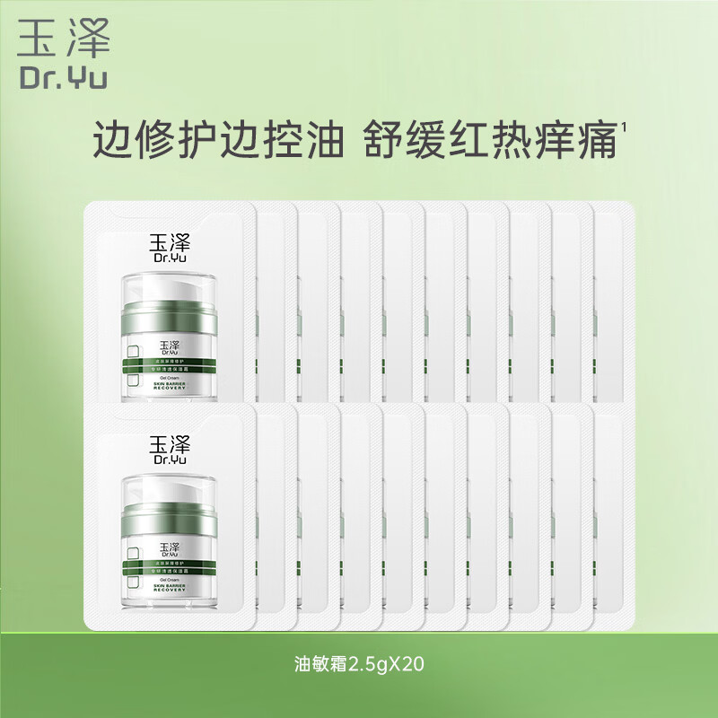 玉泽皮肤屏障修护专研清透保湿霜2.5g*20 29元 - 86线报 玉泽皮肤屏障修护专研清透保湿霜2.5g*20 29元 - 86线报