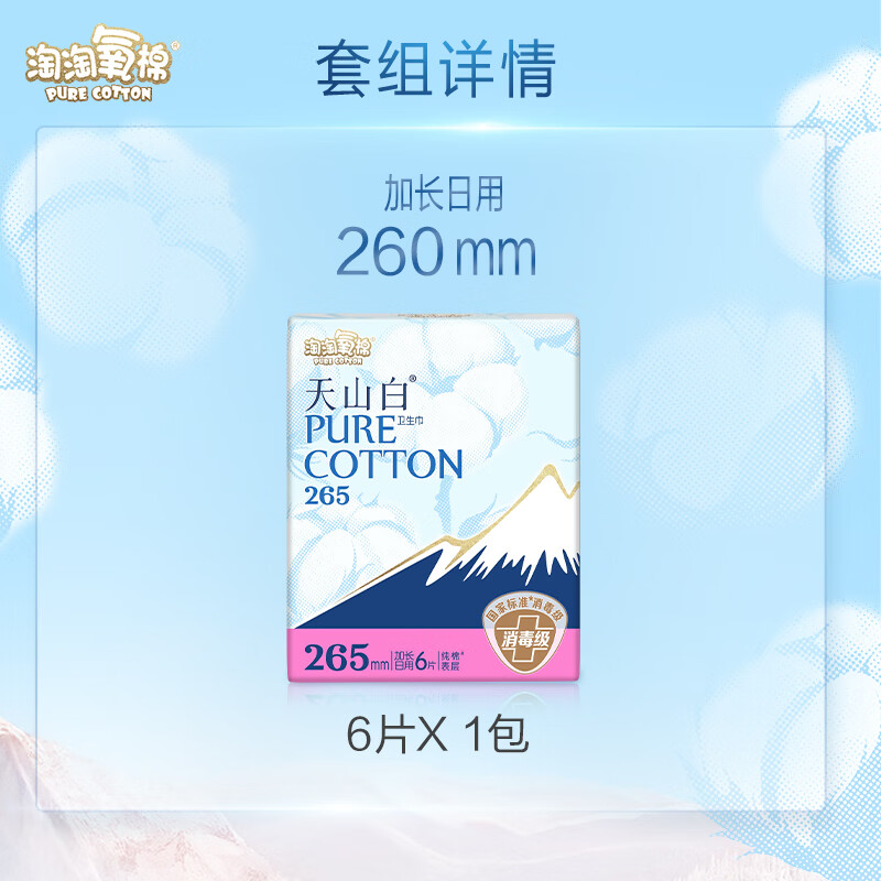 淘淘氧棉天山白纯棉消毒级卫生巾加长日用265mm*6片 5.54元 - 线报酷 淘淘氧棉天山白纯棉消毒级卫生巾加长日用265mm*6片 5.54元 - 线报酷