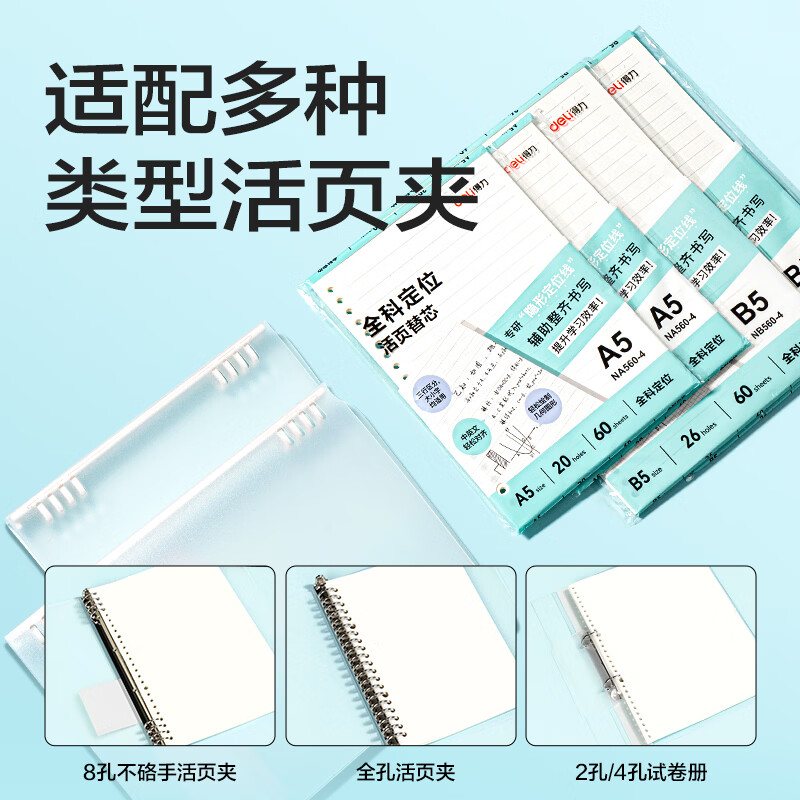 得力B5全科定位活页本替芯26孔可拆卸活页纸考研复习文理科隐形定位线60张NB560-4 0.9元 - 86线报