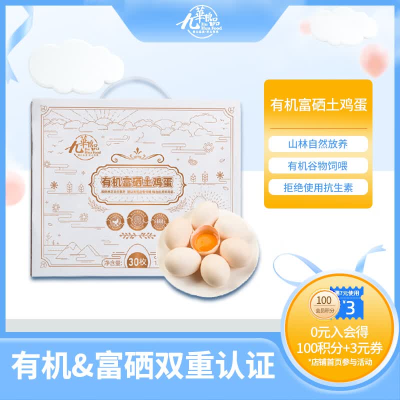 九華粮品有机富硒土鸡蛋30枚净重1200g散养草鸡蛋柴鸡蛋礼盒 53.9元 - 86线报