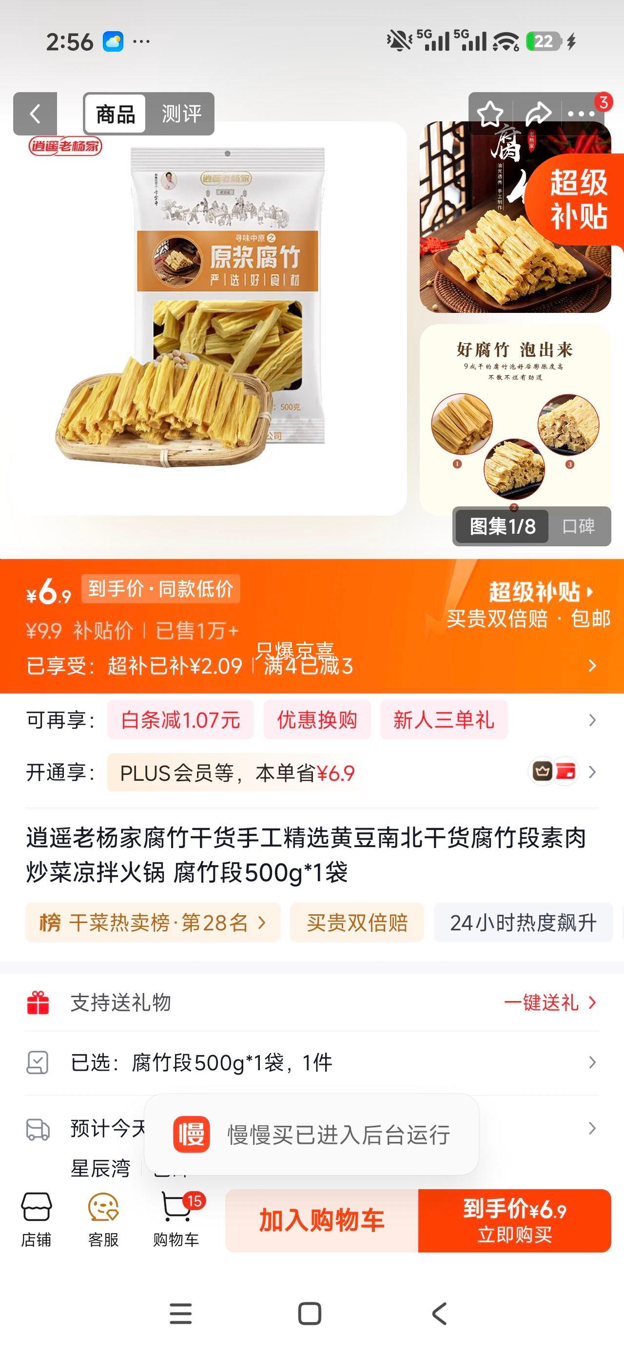 逍遥老杨家腐竹段500g*1袋 6.9元 - 86线报