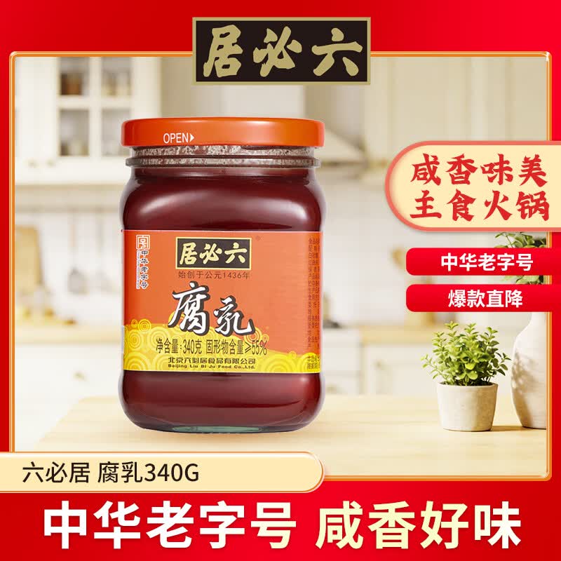六必居红腐乳340g 3.9元 - 86线报