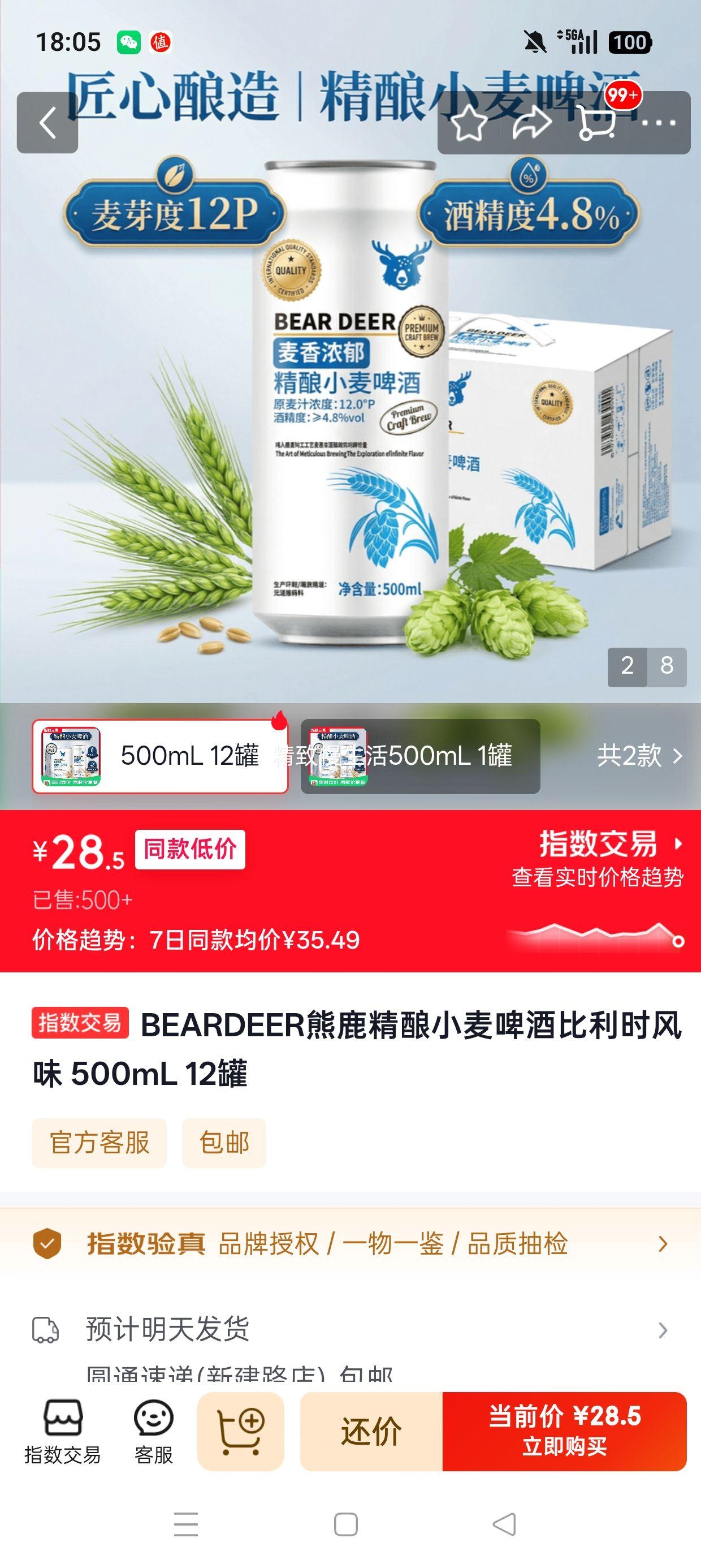 BEARDEER熊鹿精酿小麦啤酒500mL×12罐 28.5元 - 86线报