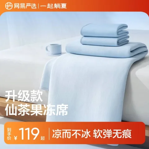 网易严选 可机洗升级款仙草果冻凉席 三件套 床单款/床笠款 150*200cm 111.56元 图片 1