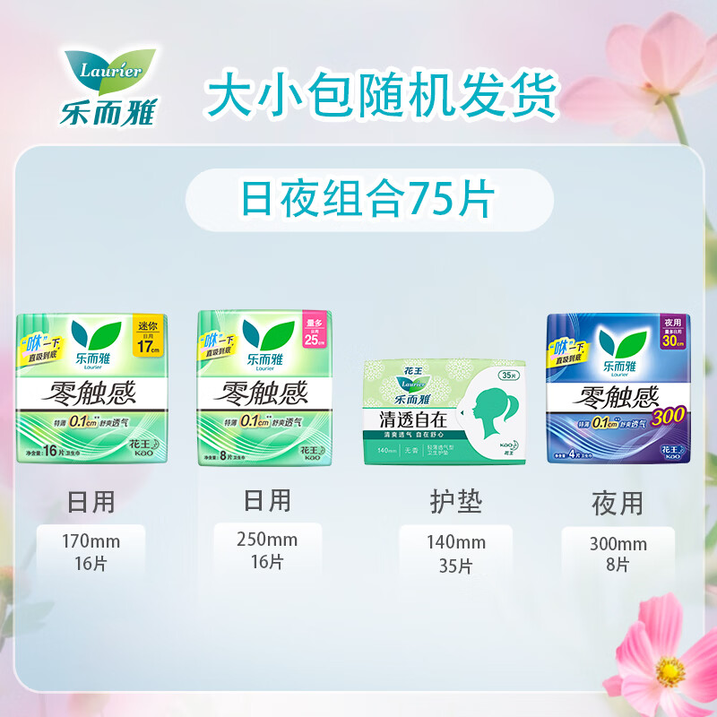 乐而雅花王零触感卫生巾日夜组合75片 29.8元 - 86线报