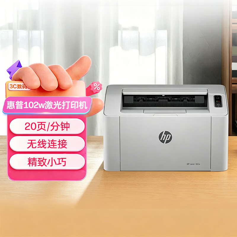 惠普102w黑白激光打印机 629元 - 86线报