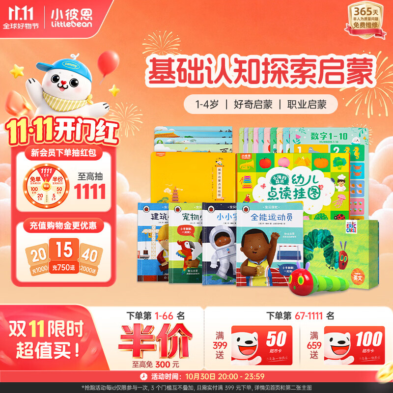 小彼恩基础认知探索启蒙点读笔套装 219元 - 清风线报