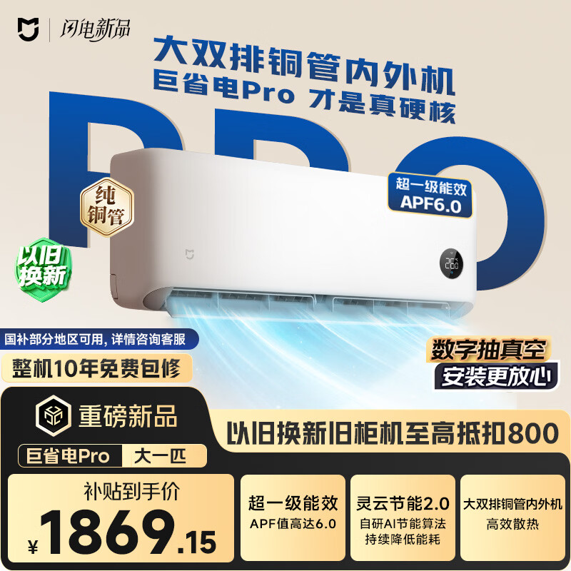 米家巨省电Pro 2026系列26GW-PG10/V1A1新一级能效壁挂式空调1匹 1751.89元 - 86线报