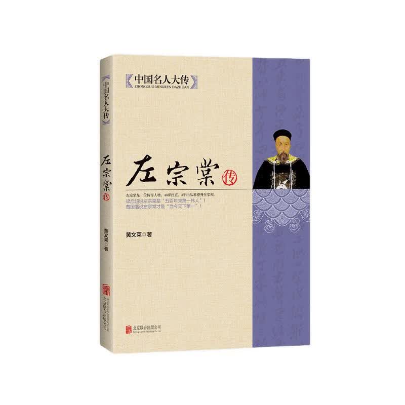 中国名人大传左宗棠传 1.98元 - 86线报