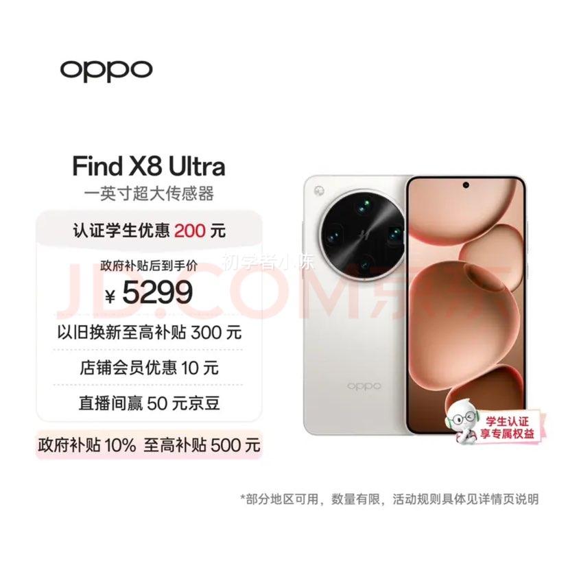 OPPO Find X8Ultra手机月光白16GB+512GB 5099元 - 86线报