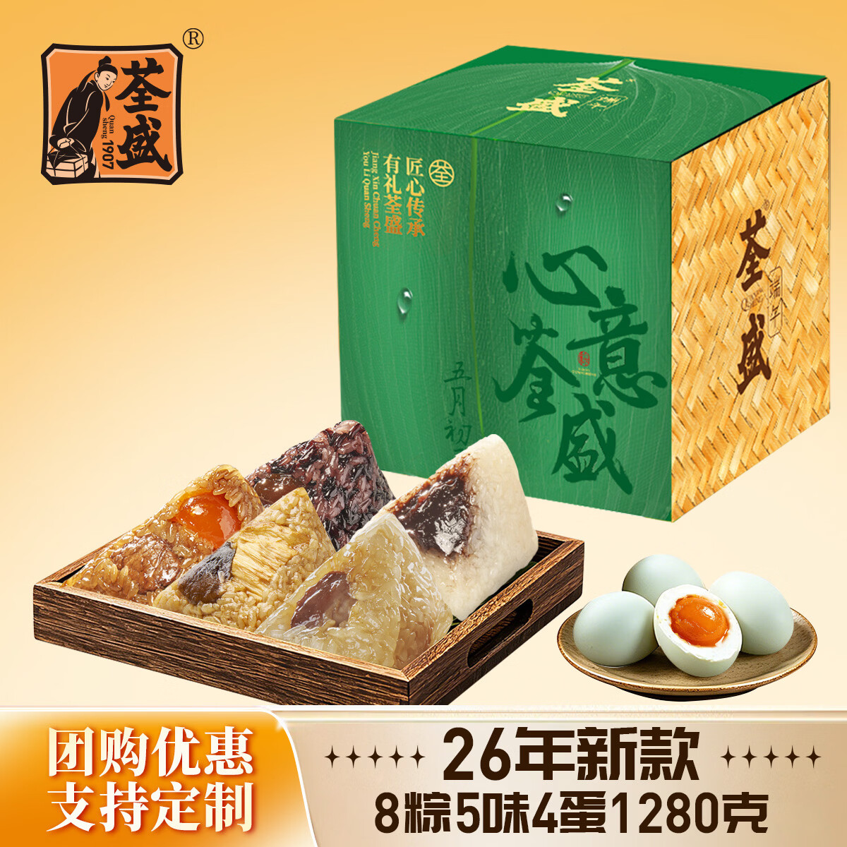荃盛1907粽子礼盒心意荃盛8粽5味4蛋1280g 29.9元 - 线报酷