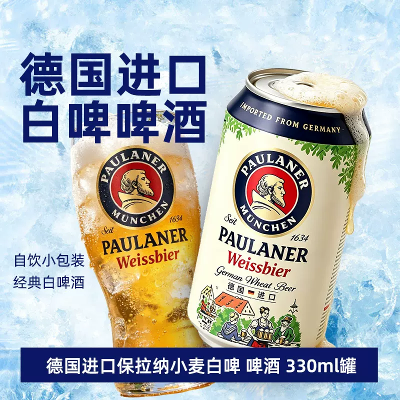 保拉纳柏龙小麦白啤酒330ml*24罐德国原装进口精酿12.5P入门装 112.49元 - 86线报