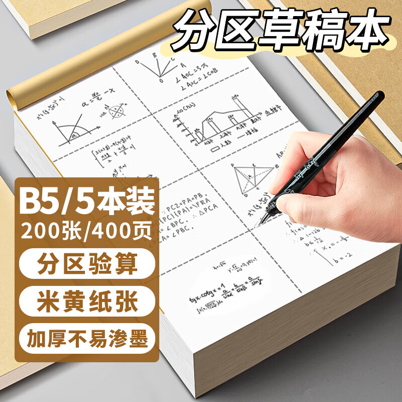 离草分区草稿本草稿纸数学草稿本5本装 4.45元 - 86线报 离草分区草稿本草稿纸数学草稿本5本装 4.45元 - 86线报
