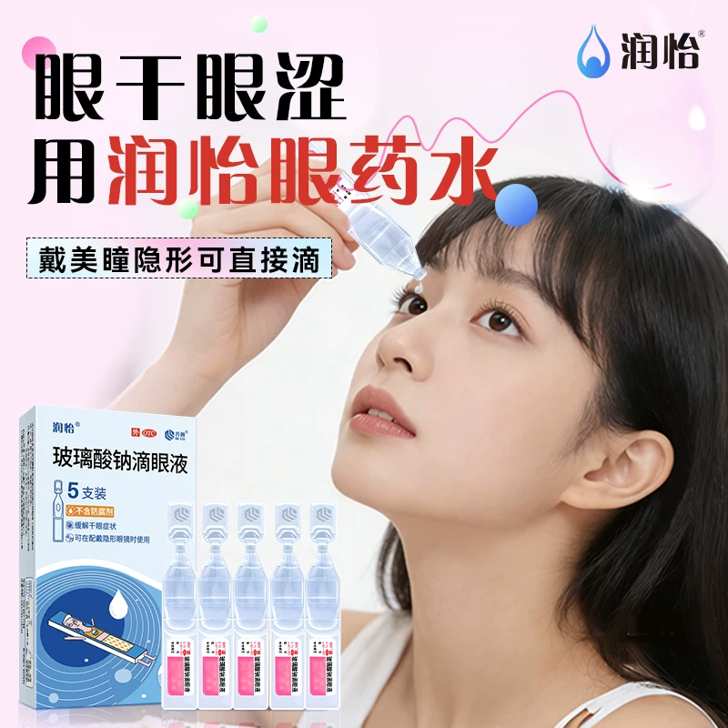 润怡玻璃酸钠滴眼液0.4ml*5支/盒 8.8元 - 线报酷