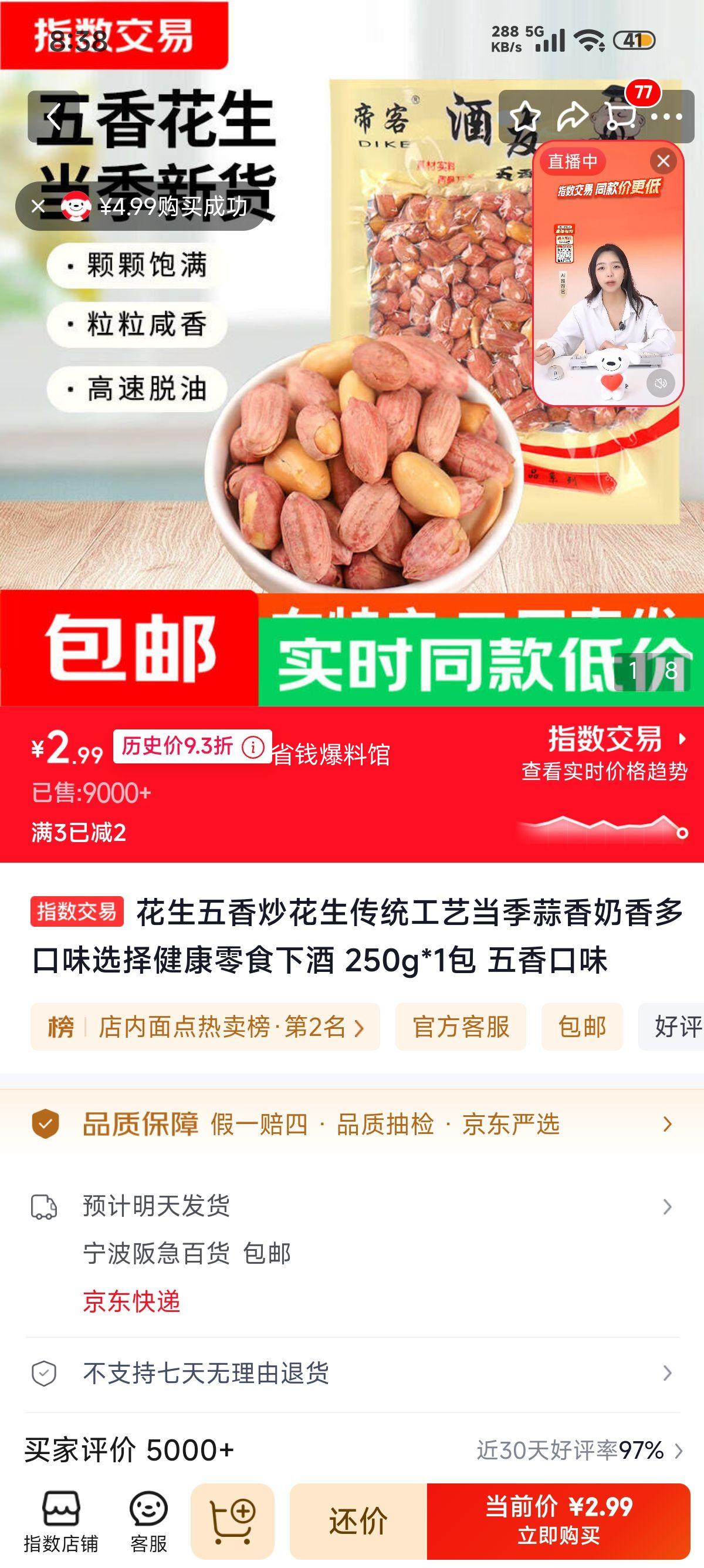 花生米五香炒花生250g 2.99元 - 线报酷