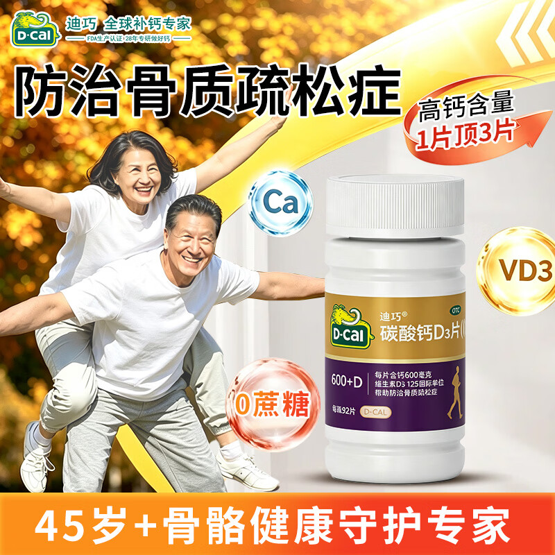 迪巧金钙中老年高含量碳酸钙92粒*1盒 79.48元 - 线报酷 迪巧金钙中老年高含量碳酸钙92粒*1盒 79.48元 - 线报酷