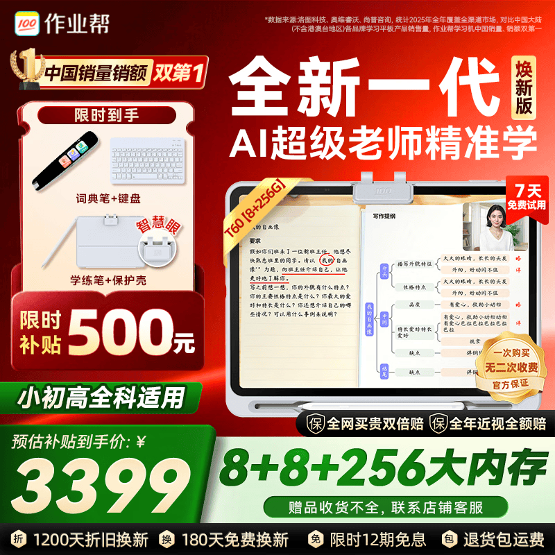作业帮爆款T60焕新版ai超级老师全段学 3229.51元 - 86线报