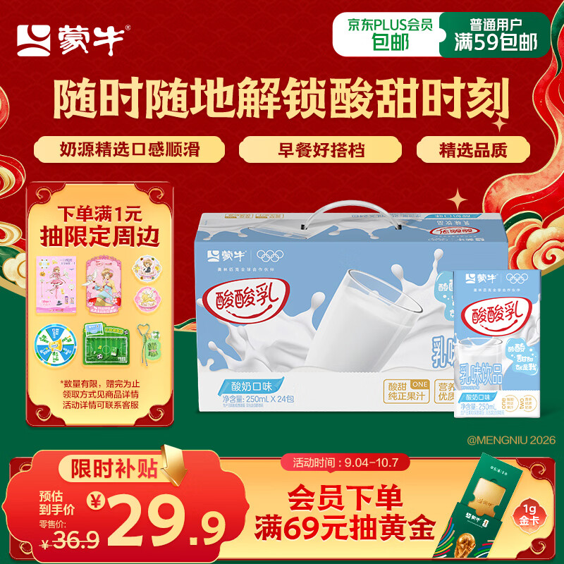 蒙牛酸酸乳乳味饮料酸奶味250ml*24盒 送礼盒装 24.71元 - 线报酷