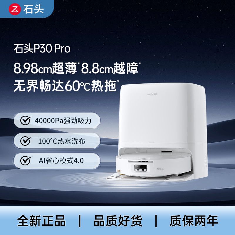 石头P30Pro扫地拖洗一体机大吸力自动机器人集尘热水拖布全新 2908元 - 线报酷