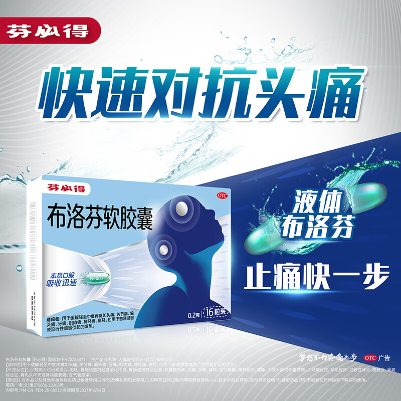 芬必得布洛芬软胶囊0.2g*16粒 9.92元 - 86线报