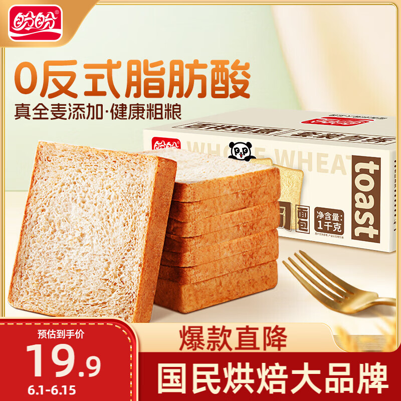 盼盼全麦吐司面包切片早餐面包三明治吐司粗粮0蔗糖面包片1kg/箱 17.9元 - 86线报