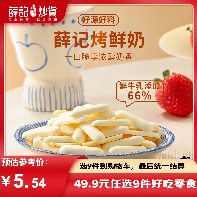 薛记炒货烤鲜奶儿童休闲零食10件 5元 - 线报酷