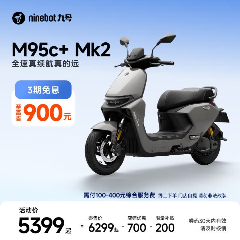 九号M95c+Mk2 32Ah以上铅酸电池电动摩托车 5499元 - 线报酷