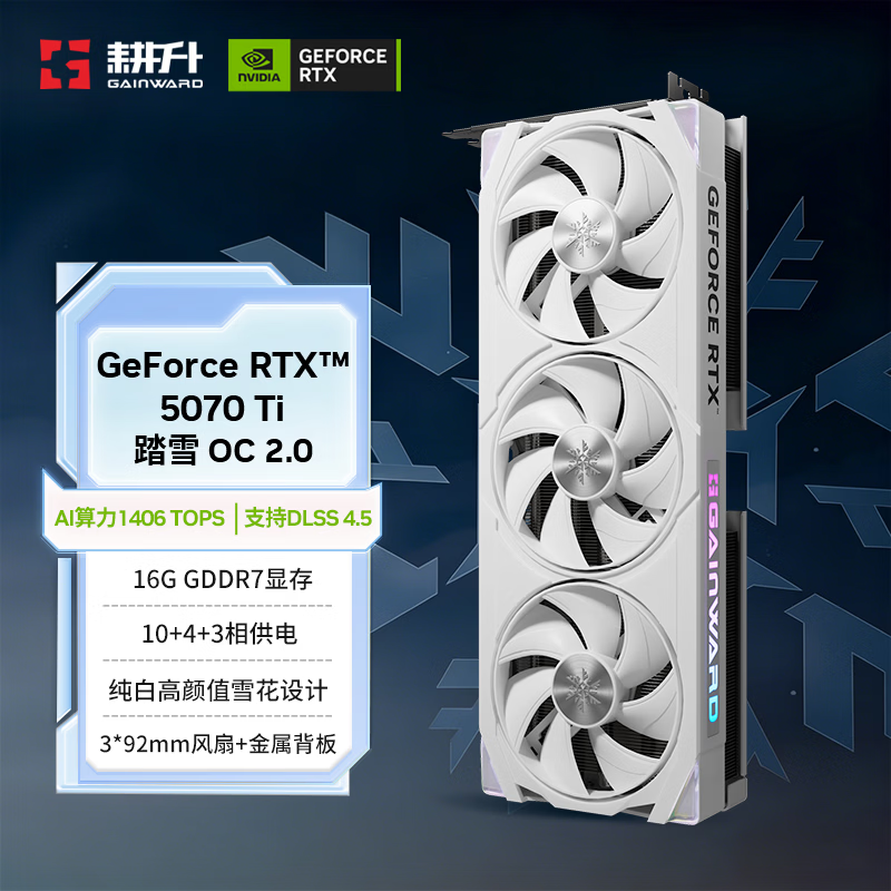 耕升GeForce RTX 5070Ti 踏雪16G显卡 6710元 - 线报酷