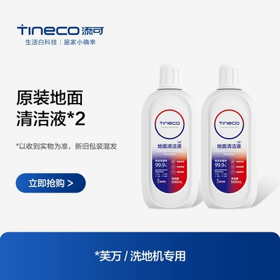 TINECO添可地面清洁液洗地机专用*2瓶 17.01元 - 86线报 TINECO添可地面清洁液洗地机专用*2瓶 17.01元 - 86线报