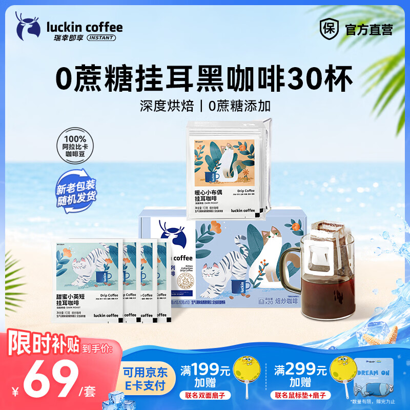 瑞幸咖啡吸猫系列挂耳咖啡0蔗糖阿拉比卡豆年货超值组合装+下单送共30杯 62.9元 - 86线报