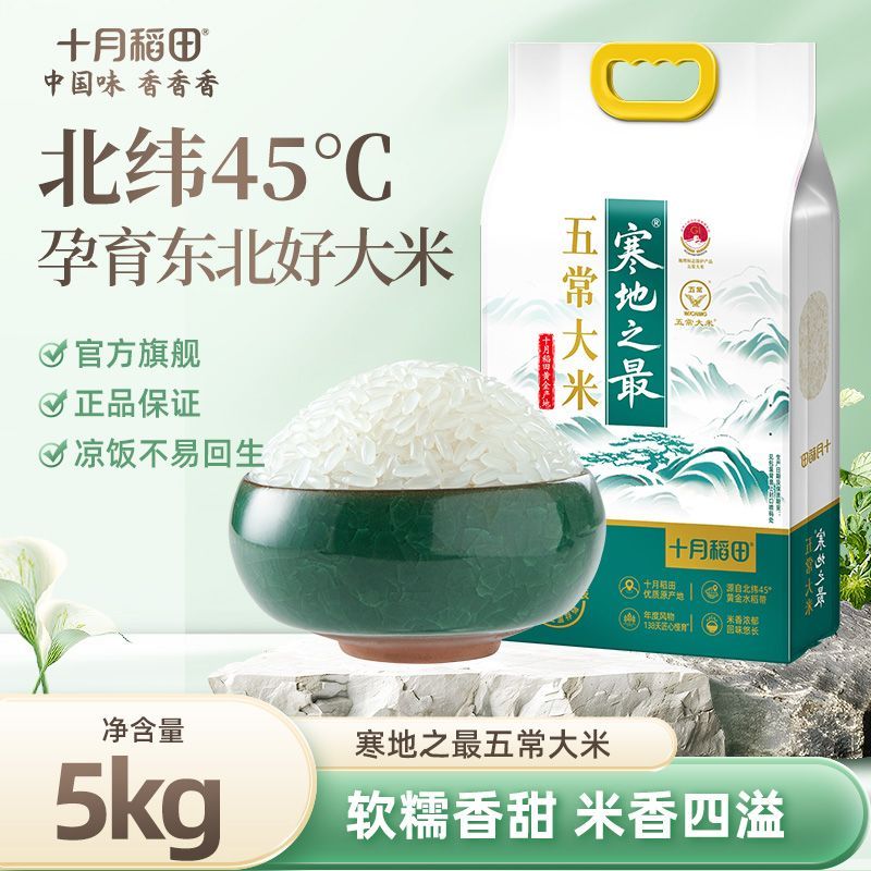 十月稻田寒地之最五常大米5kg 30.3元 - 线报酷