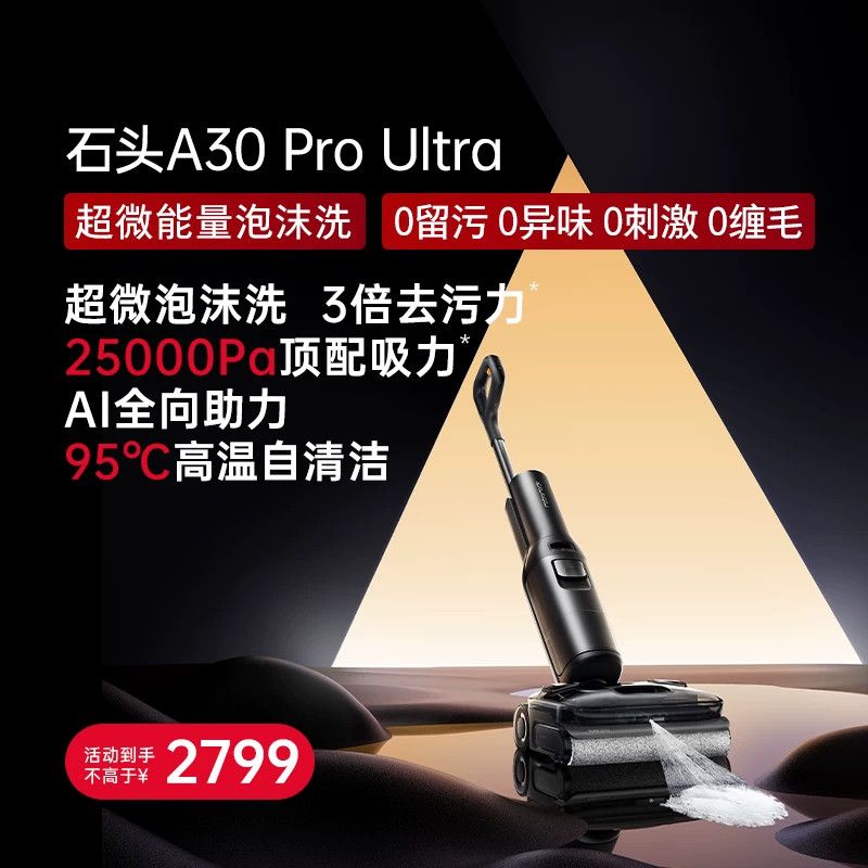 石头智能泡沫洗地机A30ProUltra吸拖一体躺平0缠除臭 1398元 - 线报酷