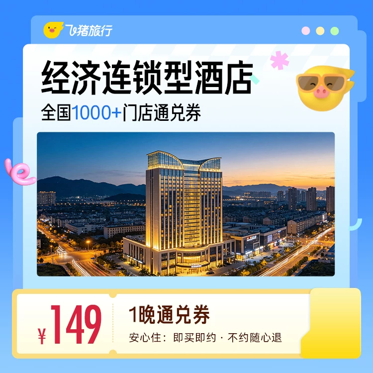 经济连锁型酒店全国30城1000家通用抵扣券 149元 - 86线报