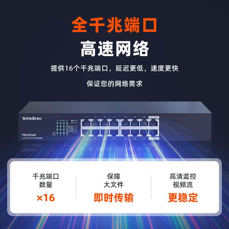 Tenda TEG1016D千兆网络交换机 159元 - 86线报