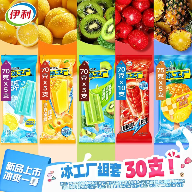 伊利冰工厂山楂爽+酷爽冰柠炫菠萝炫白桃等多口味30支冰淇淋2140g 41.57元 - 86线报