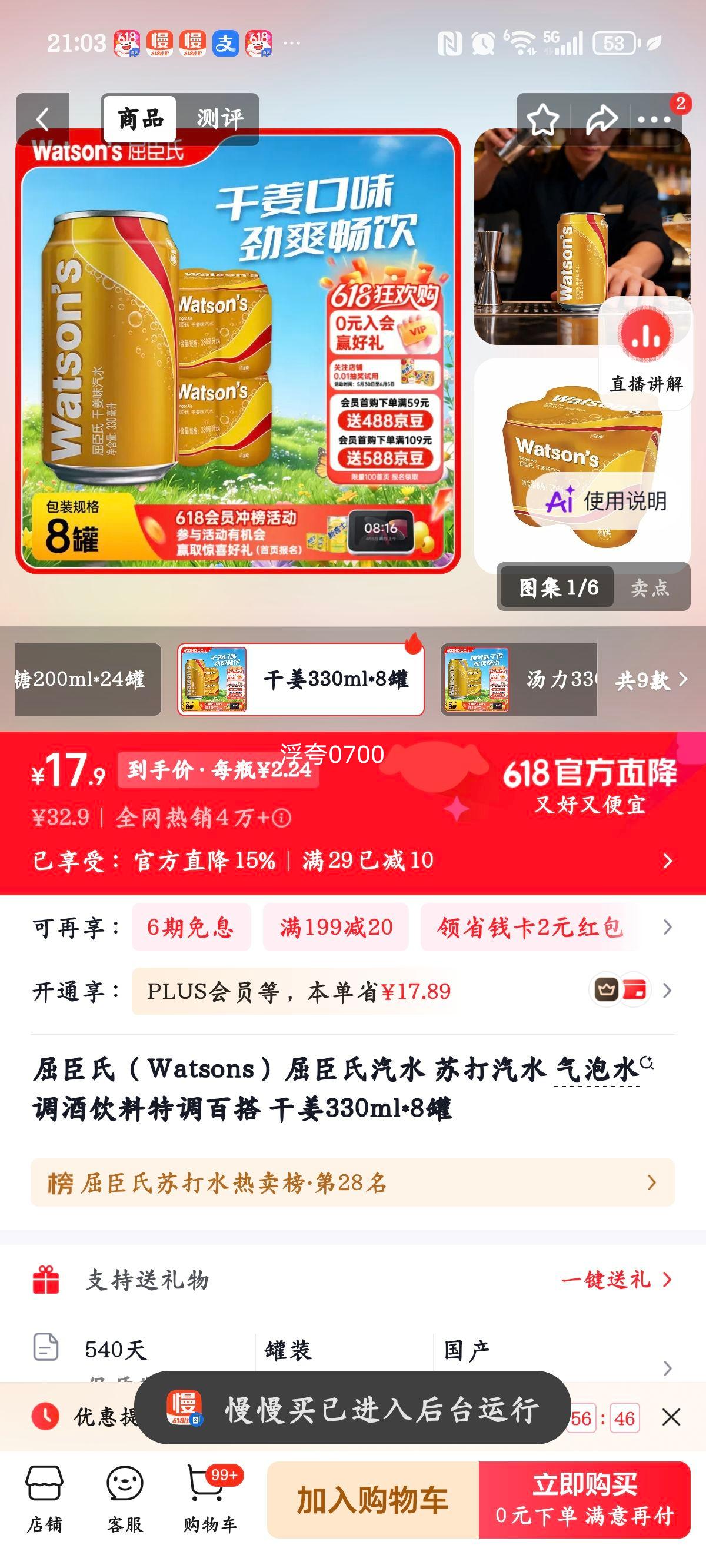 屈臣氏汽水苏打气泡水干姜味330ml×8罐 17.9元 - 86线报