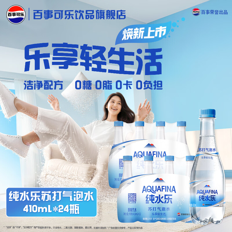 百事可乐纯水乐苏打气泡水410ml*24瓶 32.9元 - 86线报 百事可乐纯水乐苏打气泡水410ml*24瓶 32.9元 - 86线报