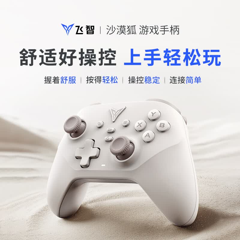 飞智沙漠狐多模游戏手柄 89元 - 86线报
