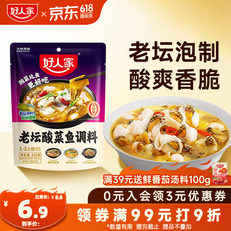 好人家老坛酸菜鱼调料220g 0.5元 - 86线报 好人家老坛酸菜鱼调料220g 0.5元 - 86线报