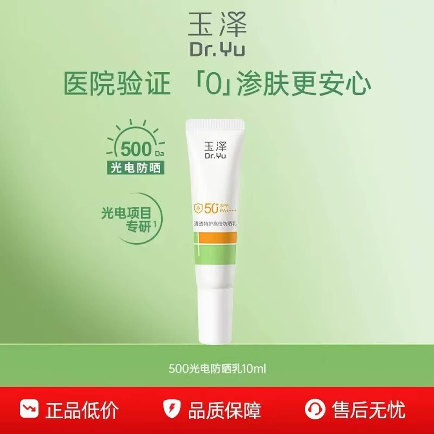 玉泽大分子防晒清爽特护防晒乳10ml 9.9元 - 线报酷