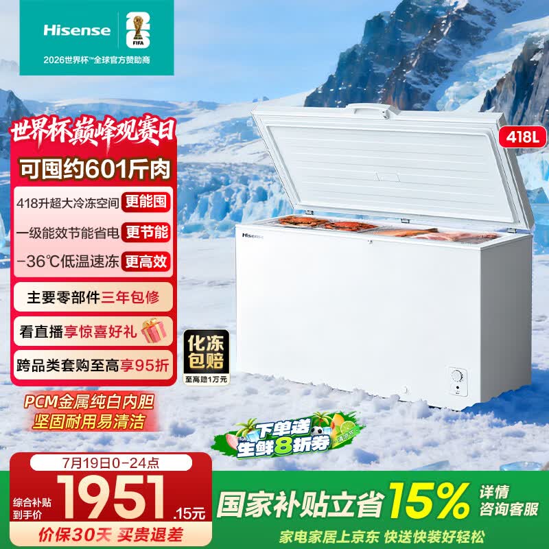 海信冰川系列418升单温家用冰柜一级能效深冷速冻减霜冷冻保鲜BD/BC-418ZFKMHX - 86线报 海信冰川系列418升单温家用冰柜一级能效深冷速冻减霜冷冻保鲜BD/BC-418ZFKMHX - 86线报